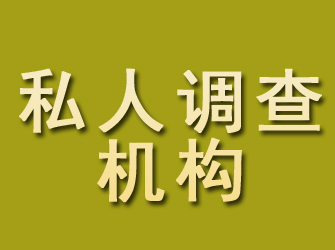 乌马河私人调查机构